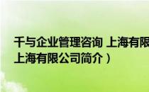 千与企业管理咨询 上海有限公司（关于千与企业管理咨询 上海有限公司简介）