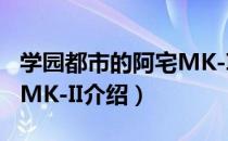 学园都市的阿宅MK-II（关于学园都市的阿宅MK-II介绍）