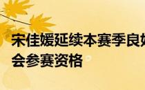 宋佳媛延续本赛季良好势头成功锁定东京奥运会参赛资格