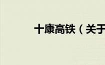 十康高铁（关于十康高铁简介）