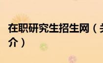 在职研究生招生网（关于在职研究生招生网简介）