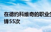在德约科维奇的职业生涯中他总共与纳达尔交锋55次