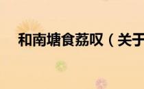 和南塘食荔叹（关于和南塘食荔叹介绍）