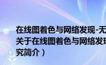 在线图着色与网络发现-无线网络中两类优化问题的研究（关于在线图着色与网络发现-无线网络中两类优化问题的研究简介）
