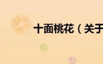十面桃花（关于十面桃花简介）