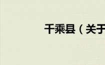 千乘县（关于千乘县简介）