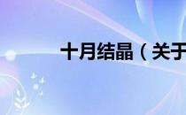 十月结晶（关于十月结晶简介）