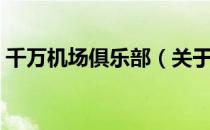 千万机场俱乐部（关于千万机场俱乐部简介）