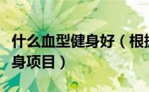 什么血型健身好（根据血型选择适合自己的健身项目）