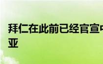 拜仁在此前已经官宣中锋齐尔克泽转会博洛尼亚