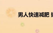 男人快速减肥 拯救你的下一代
