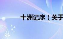 十洲记序（关于十洲记序简介）