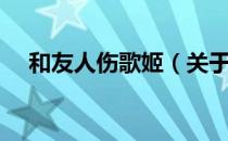 和友人伤歌姬（关于和友人伤歌姬介绍）