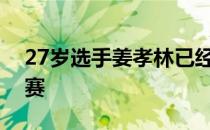 27岁选手姜孝林已经有六个多月时间没有比赛