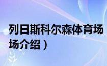 列日斯科尔森体育场（关于列日斯科尔森体育场介绍）