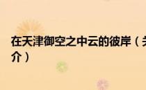 在天津御空之中云的彼岸（关于在天津御空之中云的彼岸简介）