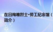 在日殉难烈士·劳工纪念馆（关于在日殉难烈士·劳工纪念馆简介）