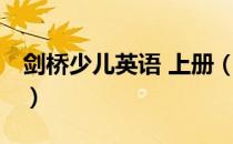 剑桥少儿英语 上册（关于剑桥少儿英语 上册）