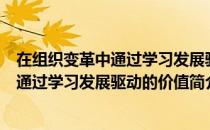 在组织变革中通过学习发展驱动的价值（关于在组织变革中通过学习发展驱动的价值简介）