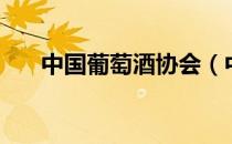 中国葡萄酒协会（中国葡萄酒信息网）