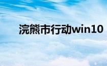 浣熊市行动win10（浣熊市行动配置）