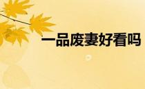 一品废妻好看吗（一品废妻162）