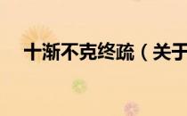 十渐不克终疏（关于十渐不克终疏简介）