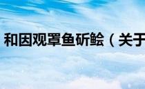 和因观罩鱼斫鲙（关于和因观罩鱼斫鲙介绍）