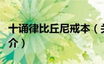 十诵律比丘尼戒本（关于十诵律比丘尼戒本简介）