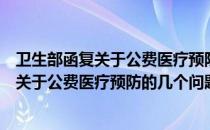 卫生部函复关于公费医疗预防的几个问题（关于卫生部函复关于公费医疗预防的几个问题）