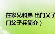 在家兄和弟 出门父子兵（关于在家兄和弟 出门父子兵简介）