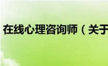 在线心理咨询师（关于在线心理咨询师简介）