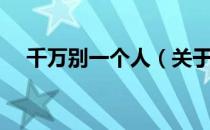 千万别一个人（关于千万别一个人简介）