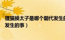 狸猫换太子是哪个朝代发生的事情（狸猫换太子是哪个朝代发生的事）