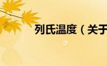 列氏温度（关于列氏温度介绍）