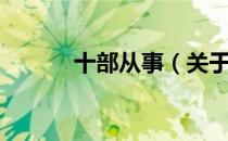 十部从事（关于十部从事简介）