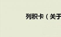 列积卡（关于列积卡介绍）