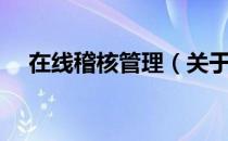 在线稽核管理（关于在线稽核管理简介）