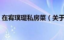 在宥璞瑅私房菜（关于在宥璞瑅私房菜简介）