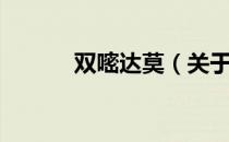双嘧达莫（关于双嘧达莫介绍）