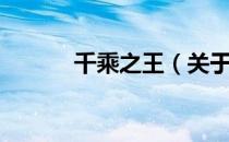千乘之王（关于千乘之王简介）