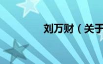 刘万财（关于刘万财介绍）