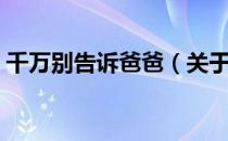 千万别告诉爸爸（关于千万别告诉爸爸简介）