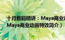 十月数码精讲：Maya商业动画特效（关于十月数码精讲：Maya商业动画特效简介）