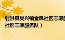 射洪县复兴镇金凤社区志愿服务队（关于射洪县复兴镇金凤社区志愿服务队）