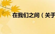 在我们之间（关于在我们之间简介）