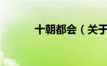 十朝都会（关于十朝都会简介）