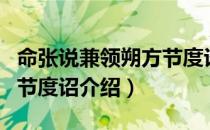 命张说兼领朔方节度诏（关于命张说兼领朔方节度诏介绍）