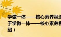 学做一体——核心素养视域下高中思想政治课教学研究（关于学做一体——核心素养视域下高中思想政治课教学研究介绍）