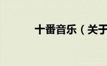 十番音乐（关于十番音乐简介）